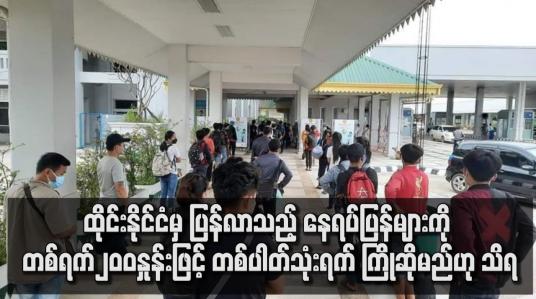 Embedded thumbnail for ထိုင်းနိုင်ငံမှ ပြန်လာသည့်နေရပ်ပြန် များကို တစ်ရက်၂၀၀နှုန်းဖြင့်တစ်ပါတ်သုံးရက်ကြိုဆိုမည်ဟုသိရ