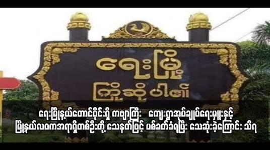 Embedded thumbnail for ရေးမြိုန့ယ်တောင်ပိုင်းရှိ ကဗျာကြီး‌ကျေးရွာအုပ်ချုပ်ရေးမှူးနှင့် မြို့နယ်လဝကအရာရှိတစ်ဦးတို့ သေနတ်