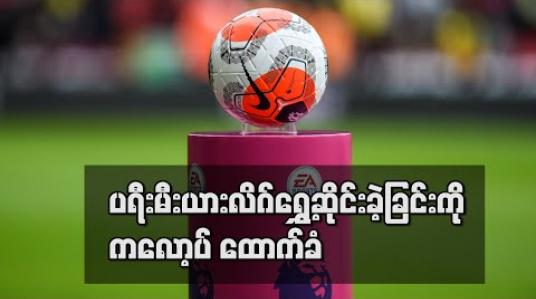 Embedded thumbnail for ဘောလုံးထက် ကျန်းမာရေးကအရေးကြီးသဖြင့် ပရီးမီးယားလိဂ်ရွှေ့ဆိုင်းခဲ့ခြင်းကို ထောက်ခံကြောင်း ကလော့ပ် ပြော