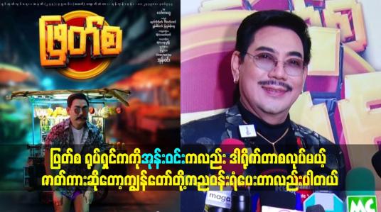 Embedded thumbnail for ဒါရိုက်တာ စလုပ်မယ့် ဇာတ်ကား ဆိုတော့ ကျွန်တော်တို့ ကညဝန်းရံပေးတာလည်း ပါတယ်