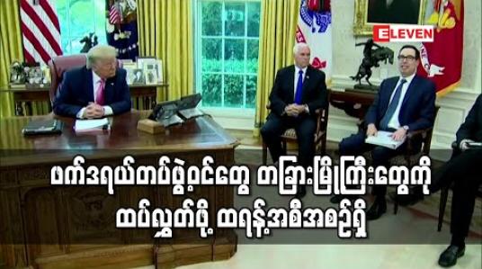 Embedded thumbnail for ဆန္ဒပြမှုများကို ထိန်းရန် နောက်ထပ် အမေရိကန်မြို့ကြီးများသို့ ဖက်ဒရယ်တပ်ဖွဲ့ဝင်များ လွှတ်ဦးမည်ဟု ဒေါ်နယ်ထရန့် ပြော 