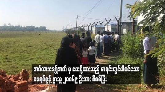 Embedded thumbnail for ဘင်္ဂလားဒေ့ရှ်ဘက် မှ ပေးပို့ထားသည့် စာရင်းတွင်ပါဝင်သော နေရပ်စွန့်ခွာသူ ၂၀,၈၆၉ ဦးအား စိစစ်ပြီး