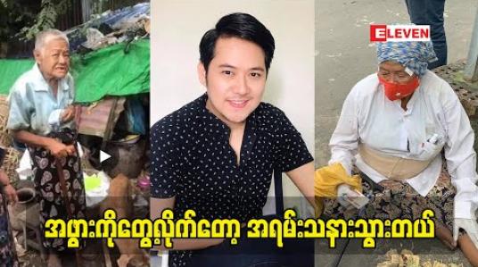 Embedded thumbnail for လှော်ကားဥယျာဉ်ထဲမှာရှိတဲ့တိရိစ္ဆာန်လေးတွေကို အစာသွားကျွေးပြီးဒါနပြုခဲ့တဲ့ သရုပ်ဆောင် ဟိန်းရတု