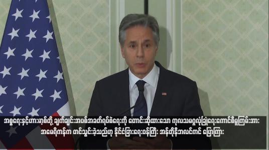 Embedded thumbnail for အစ္စရေးနှင့်ဟားမာ့စ်တို့ ချက်ချင်းအပစ်အခတ်ရပ်စဲရေးကို တောင်းဆိုထားသော ကုလသမဂ္ဂလုံခြုံရေးကောင်စီမူကြမ်းအား အမေရိ ကန်က တင်သွင်းခဲ့သည်ဟု နိုင်ငံခြားရေးဝန်ကြီး အန်တိုနီဘလင်ကင် ပြောကြား (ရုပ်သံ)