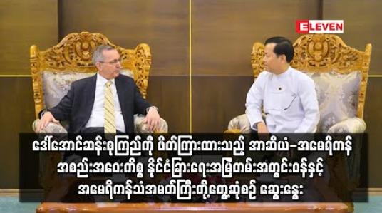 Embedded thumbnail for ဒေါ်အောင်ဆန်းစုကြည်ကို ဖိတ်ကြားထားသည့် အာဆီယံ-အမေရိကန်အစည်းအဝေးကိစ္စ နိုင်ငံခြားရေးအမြဲတမ်းအတွင်းဝန်နှင့် အမေရိကန်သံအမတ်ကြီးတို့တွေ့ဆုံစဉ် ဆွေးနွေး (ရုပ်သံ)