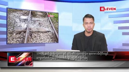 Embedded thumbnail for သြဂုတ် ၂၁ ရက်နေ့ နံနက်ခင်းသတင်း အစီအစဉ်