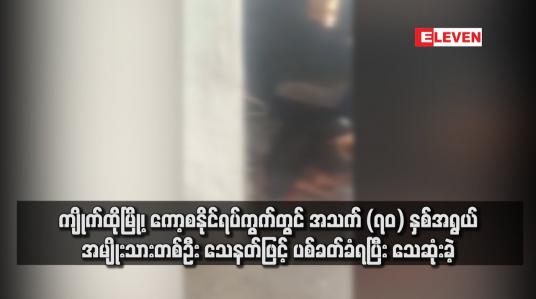 Embedded thumbnail for ကျိုက်ထိုမြို့၊ ကော့စနိုင်ရပ်ကွက်တွင် အသက် (၇၀) နှစ်အရွယ် အမျိုးသားတစ်ဦး သေနတ်ဖြင့် ပစ်ခတ်ခံရပြီး သေဆုံးခဲ့