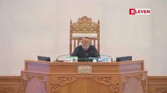 Embedded thumbnail for အသက် ၁၈ နှစ်ပြည့်ပြီးမှ လက်ထပ်နိုင်မည့်ကလေးသူငယ်အခွင့်အရေးများဆိုင်ရာဥပဒေကြမ်းကို ပြည်ထောင်စုလွှတ်တော် အတည်ပြု 