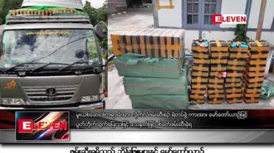 Embedded thumbnail for မူးယစ်ဆေးဝါး တရားခံအား လိုက်လံဖမ်းဆီးစဉ် ရဲတပ်ဖွဲ့ကားအား မော်တော်ယာဉ်ဖြင့် ပွတ်တိုက်ထွက်ပြေးသဖြင့် သေနတ်ဖြင့် ပစ်ခတ်ဖမ်းဆီးခဲ့ရမှု မန္တလေးတွင် ဖြစ်ပွား 