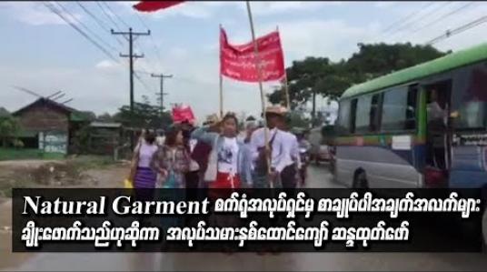 Embedded thumbnail for လှိုင်သာယာ ရွှေလင်ဗန်းစက်မှုဇုန်ရှိ Natural Garment စက်ရုံအလုပ်ရှင်မှ စာချုပ်ပါအချက်အလက်များ ချိုးဖောက်သည်ဟုဆိုကာ အလုပ်သမားနှစ်ထောင်ကျော် ဆန္ဒထုတ်ဖော် 