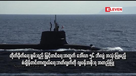 Embedded thumbnail for တိုက်ခိုက်ရေးစွမ်းရည် မြှင့်တင်ရေးအတွက် ဒေါ်လာ ၅၆ ဘီလျံ အသုံးပြုမည့် စံချိန်တင်ကာကွယ်ရေးဘတ်ဂျက်ကို ဂျပန်အစိုးရ အတည်ပြု