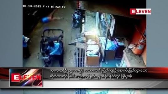 Embedded thumbnail for  ကလေးတစ်ဦး ၃၅ ပေအမြင့်လသာဆောင်မှပြုတ်ကျစဉ် အောက်မှဖြတ်သွားသောဆိုက်ကားထိုင်ခုံပေါ် တည့်တည့်ပြုတ်ကျမှု အိန္ဒိယနိုင်ငံတွင်ဖြစ်ပွားခဲ့ (ရုပ်သံ)