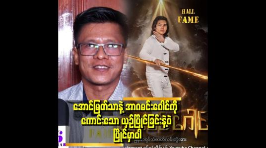 Embedded thumbnail for &amp;#039;ပြသနာတွေကြားက အားယူပြီး အောင်ဂမင်းဂေါင်ကို ကျွန်တော် မွေးခဲ့တယ်&amp;#039;&amp;#039;