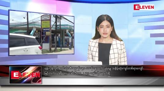 Embedded thumbnail for ■ သြဂုတ် ၁၂ ရက် ညနေခင်း သတင်း အစီအစဉ်