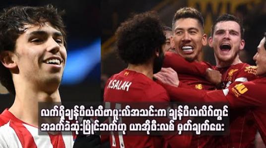 Embedded thumbnail for ရှုံးထွက်အဆင့်တွင်တွေ့ဆုံနေသည့် လက်ရှိချန်ပီယံလီဗာပူးလ်အသင်းသည် ချန်ပီယံလိဂ်တွင် အခက်ခဲဆုံးပြိုင်ဘက်ဟု ယာအိုဖီးလစ် မှတ်ချက်ပေး