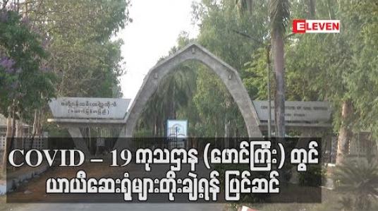 Embedded thumbnail for COVID – 19 ကုသရေးဌာန (ဖောင်ကြီး) တွင် လိုအပ်ပါက ယာယီဆေးရုံများ တိုးချဲ့ထားရှိရန် ပြင်ဆင်နေ 