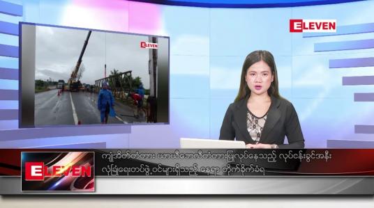 Embedded thumbnail for ဇူလိုင် ၇ ရက်နေ့ ညပိုင်း သတင်းအစီအစဉ်( တိုက်ရိုက်သတင်းအစီအစဉ်) 