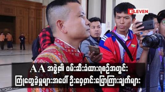 Embedded thumbnail for AA အဖွဲ့၏ နှစ်လခွဲကျော်ကြာဖမ်းဆီးခံထားရစဉ်အတွင်း ကြုံတွေ့ခဲ့မှုများအပေါ် ဦးဝှေ့တင်းပြောကြားချက်များ 
