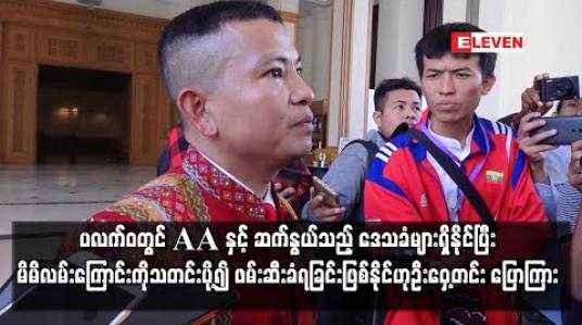 Embedded thumbnail for ပလက်ဝတွင် AA နှင့် ဆက်နွယ်သည့် ဒေသခံများရှိနိုင်ပြီး ၎င်းတို့က မိမိလမ်းကြောင်းကို သတင်းပို့၍ ဖမ်းဆီးခံရခြင်းဖြစ်နိုင်ဟု ဖမ်းဆီးခံခဲ့ရသူ အမျိုးသားလွှတ်တော်ကိုယ်စားလှယ် ဦးဝှေ့တင်း ပြောကြား 