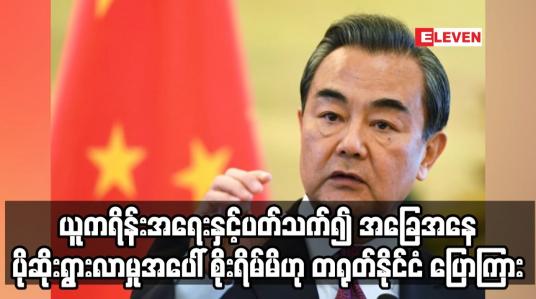 Embedded thumbnail for ယူကရိန်းအရေးနှင့်ပတ်သက်၍ အခြေအနေ ပိုဆိုးရွားလာမှုအပေါ် စိုးရိမ်မိဟု တရုတ်နိုင်ငံ ပြောကြား