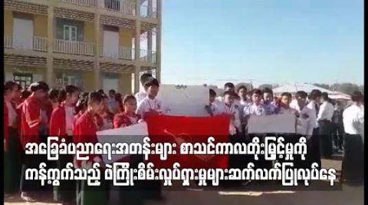 Embedded thumbnail for အခြေခံပညာရေးအတန်းများ စာသင်ကာလတိုးမြှင့်မှုကို ကန့်ကွက်သည့် ဖဲကြိုးစိမ်း လှုပ်ရှားမှုများ အရှိန်မြင့်နေ