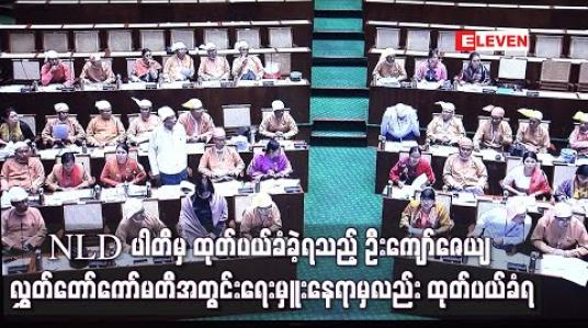 Embedded thumbnail for NLD ပါတီမှ ထုတ်ပယ်ခံခဲ့ရသည့် ဦးကျော်ဇေယျ လွှတ်တော်ကော်မတီအတွင်းရေးမှူးနေရာမှလည်း ထုတ်ပယ်ခံရ 