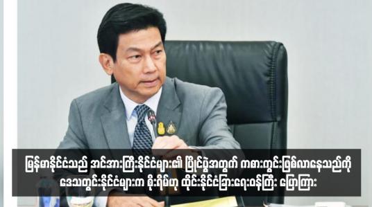 Embedded thumbnail for မြန်မာနိုင်ငံသည် အင်အားကြီးနိုင်ငံများ၏ ပြိုင်ပွဲအတွက် ကစားကွင်းဖြစ်လာနေသည်ကို ဒေသတွင်းနိုင်ငံများက စိုးရိမ်ဟု ထိုင်း နိုင်ငံခြားရေးဝန်ကြီး ပြောကြား