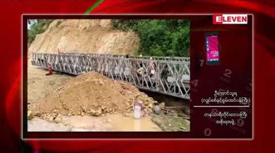 Embedded thumbnail for ထားဝယ်-ရေးလမ်းပိုင်းပေါ်ရှိ မြေပြို၍ လမ်းပိုင်းပြတ်သွားခဲ့သည့်နေရာတွင် ယာယီဘေလီတံတား တပ်ဆင်ပြီးပြီဖြစ်ပြီး ၂၄ တန်အထိသာ ဖြတ်သန်းနိုင်မည်