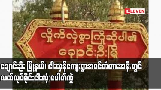Embedded thumbnail for ချောင်းဦး မြို့နယ်၊ ငါးယှန်ကျေးရွာအဝင်တံတားအနီးတွင် လက်လုပ်မိုင်းငါးလုံးပေါက်ကွဲမှုကြောင့် ခရီးသည်တင်ယာဉ်တစ်စီး မိုင်းစထိမှန်ကာ သီလရှင်တစ်ပါးနှင့် ခုနှစ်ဦး ဒဏ်ရာရ