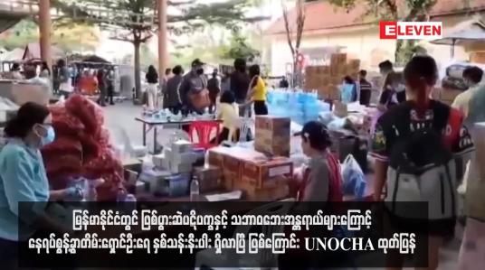 Embedded thumbnail for မြန်မာနိုင်ငံတွင် ဖြစ်ပွားဆဲပဋိပက္ခနှင့် သဘာဝဘေးအန္တရာယ်များကြောင့် နေရပ်စွန့်ခွာတိမ်းရှောင်ဦးရေ နှစ်သန်းနီးပါး ရှိလာပြီ ဖြစ်ကြောင်း UNOCHA ထုတ်ပြန် 