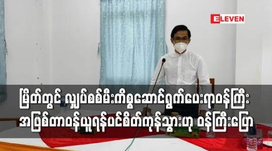 Embedded thumbnail for မြိတ်မြို့နယ်တွင် လျှပ်စစ်မီးကိစ္စဆောင်ရွက်ပေးရာတွင်ဝန်ကြီးအဖြစ်တာဝန်ယူရန်ပင်စိတ်ကုန်သွားဟု တိုင်းဒေသကြီးလျှပ်စစ်နှင့် စွမ်းအင်ဝန်ကြီးပြောကြား 