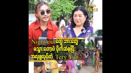 Embedded thumbnail for Night outတွေ ဘားတွေ မသွားတော့ပဲ ပိုက်ဆံစုပြီးအလှူလုပ်တဲ့ Tery Yun
