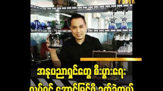 Embedded thumbnail for အနုပညာရှင်တွေ စီးပွားရေး လုပ်ရင် အောင်မြင်ဖို့ ခက်ခဲတယ်