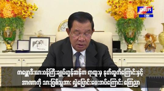 Embedded thumbnail for ကမ္ဘောဒီးယားဝန်ကြီးချုပ်ဟွန်ဆန်က ရာထူးမှ နုတ်ထွက်ကြောင်းနှင့် အာဏာကို သားဖြစ်သူအား လွှဲပြောင်းပေးအပ်ကြောင်း ကြေညာ
