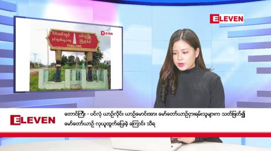 Embedded thumbnail for ဒီဇင်ဘာ ၂၃ ရက် ညနေခင်းသတင်း (တိုက်ရိုက်ထုတ်လွှင့်မှု) 