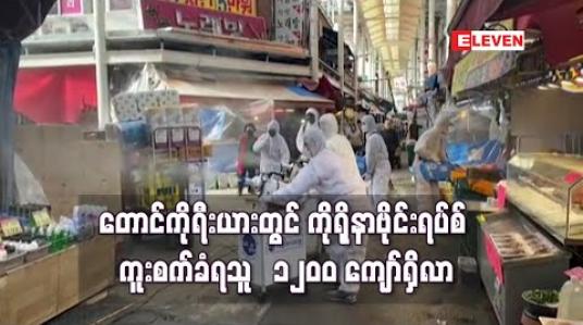 Embedded thumbnail for တောင်ကိုရီးယားတွင် ကိုရိုနာဗိုင်းရပ်စ်ကူးစက်ခံရသူတိုးလာခဲ့ပြီး လူ ၁၂၀၀ ကျော် ကူးစက်ခံထားရ 