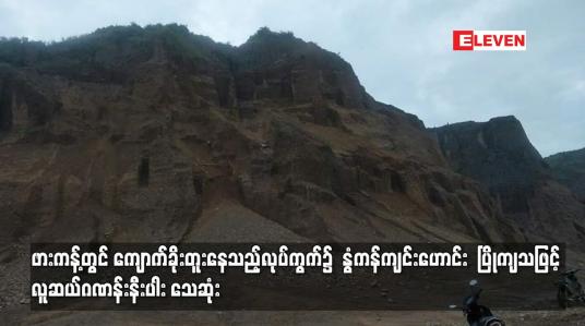 Embedded thumbnail for ဖားကန့်တွင် ကျောက်ခိုးတူးနေသည့်လုပ်ကွက်၌  နွံကန်ကျင်းဟောင်း  ပြိုကျသဖြင့် လူဆယ်ဂဏန်းနီးပါး သေဆုံး