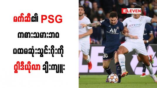 Embedded thumbnail for မက်ဆီ၏ PSG ကစားသမားဘ၀ ပထမဆုံးသွင်းဂိုးကို ဂွါဒီယိုလာ ချီးကျူး