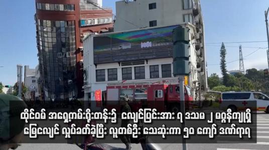 Embedded thumbnail for ထိုင်ဝမ် အရှေ့ကမ်းရိုးတန်း၌  ငလျင်ပြင်းအား ၇ ဒသမ ၂ မဂ္ဂနီကျု ရှိ မြေငလျင် လှုပ်ခတ်ခဲ့ပြီး လူတစ်ဦး သေဆုံးကာ ၅၀ ကျော် ဒဏ်ရာရ