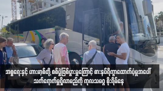 Embedded thumbnail for ■ အစ္စရေးနှင့် ဟားမာ့စ်တို့ စစ်ပွဲဖြစ်ပွားမှုကြောင့် စားနပ်ရိက္ခာထောက်ပံ့မှုအပေါ် သက်ရောက်မှုရှိလာမည်ကို ကုလသမဂ္ဂ စိုးရိမ်နေ