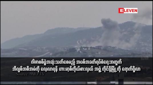Embedded thumbnail for ဂါဇာစစ်ပွဲအဆုံးသတ်စေမည့် အပစ်အခတ်ရပ်စဲရေးအတွက် အီဂျစ်အစီအမံကို လေ့လာရန် ဟားမာ့စ်ကိုယ်စားလှယ်အဖွဲ့ ကိုင်ရိုမြို့ ကို ရောက်ရှိလာ