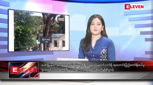 Embedded thumbnail for စက်တင်ဘာ ၄ ရက်နေ့ ညပိုင်းသတင်းအစီအစဉ် ( ည ၈ နာရီ တိုက်ရိုက်ထုတ်လွှင့်မှု )