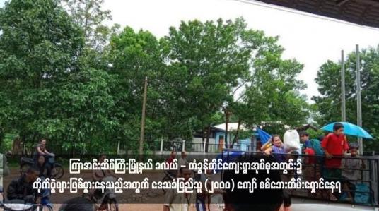 Embedded thumbnail for ကြာအင်းဆိပ်ကြီးမြို့နယ် ခလယ် - တံခွန်တိုင်ကျေးရွာအုပ်စုအတွင်း၌ တိုက်ပွဲများဖြစ်ပွားနေသည့်အတွက် ဒေသခံပြည်သူ (၂၀၀၀) ကျော် စစ်ဘေးတိမ်းရှောင်နေရ