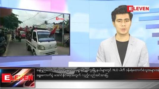 Embedded thumbnail for အောက်တိုဘာ ၁၆ ရက် ညပိုင်းသတင်းအစီအစဉ် 