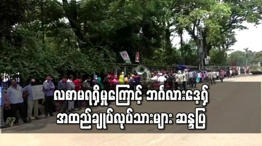 Embedded thumbnail for လစာမရရှိမှုကြောင့် ဘင်္ဂလားဒေ့ရှ်အထည်ချုပ်လုပ်သားများ ဆန္ဒပြ