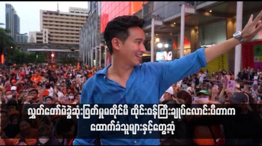 Embedded thumbnail for လွှတ်တော်မဲခွဲဆုံးဖြတ်မှုမတိုင်မီ ထိုင်းဝန်ကြီးချုပ်လောင်းပီတာက ထောက်ခံသူများနှင့်တွေ့ဆုံ