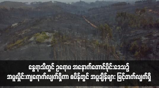 Embedded thumbnail for နွေရာသီတွင်ဥရောပအနောက်တောင်ပိုင်းဒေသ၌အပူလှိုင်းကျရောက်လျက်ရှိကာစပိန်တွင် အပူချိန်များမြင့်တက်လျက်ရှိ