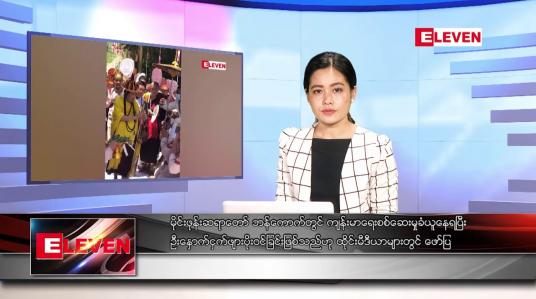 Embedded thumbnail for သြဂုတ်လ ၁၂ ရက် ညပိုင်းသတင်းအစီအစဉ် ( ည ၈နာရီတိုက်ရိုက်ထုတ်လွှင့်မှု )