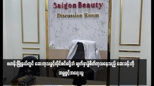 Embedded thumbnail for ဗဟန်းမြို့နယ်တွင် ဆေးကုသခွင့်လိုင်စင်မရှိဘဲ မျက်နှာခွဲစိတ်ကုသနေသည့် ဆေးခန်းကို အမှုဖွင့်အရေးယူ