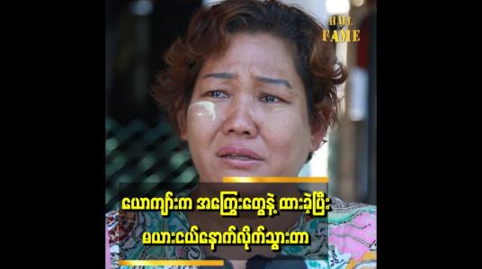 Embedded thumbnail for အိမ်ထောင်သက် နှစ်ပေါင်း ၃၀ မှာ တစ်ချိန်လုံး ဖောက်ပြန်နေတာ